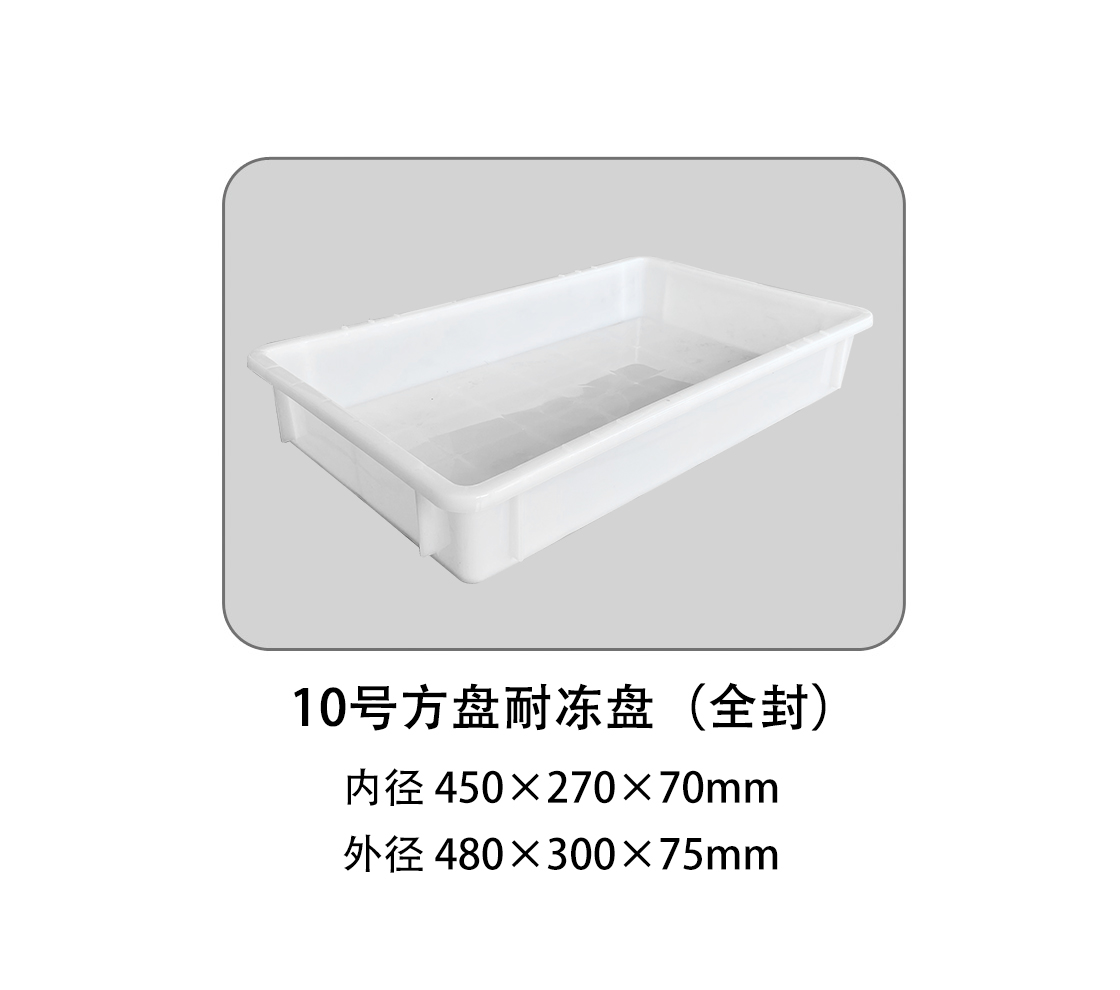 10號方盤耐凍盤（全封）.jpg