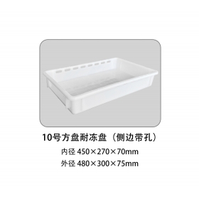 10號(hào)方盤耐凍盤（側(cè)邊帶孔）