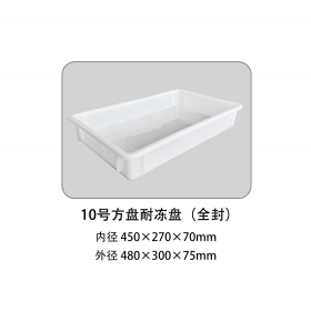 10號(hào)方盤耐凍盤（全封）